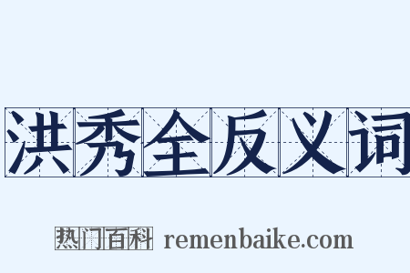 洪秀全反义词是什么意思的图片